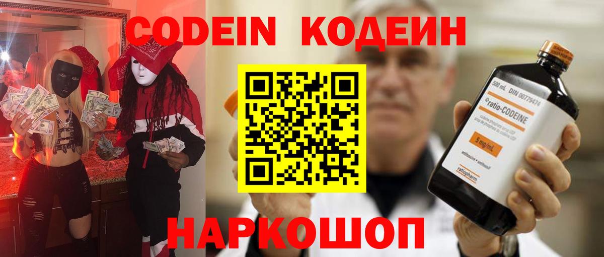 Кодеин Purple Drank Киреевск
